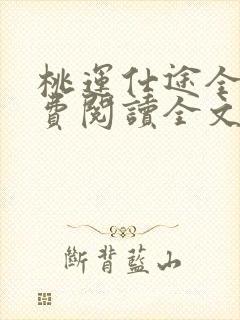 桃运仕途全文免费阅读全文