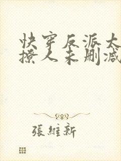 快穿反派太宠太撩人未删减