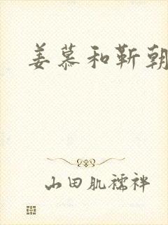 姜慕和靳朝封面