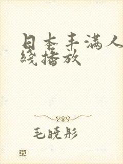 日本丰满人妻在线播放