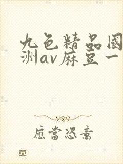 九色精品国产亚洲av麻豆一