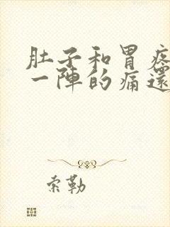 肚子和胃疼一阵一阵的痛还拉稀