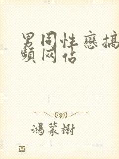 男同性恋搞基视频网站