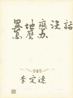 异地恋没话题聊怎么办