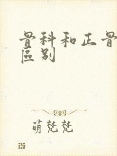 骨科和正骨科的区别