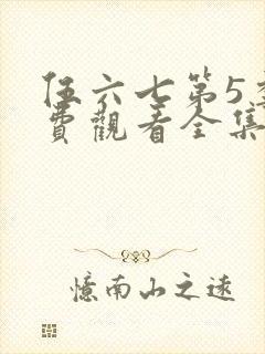 伍六七第5季免费观看全集