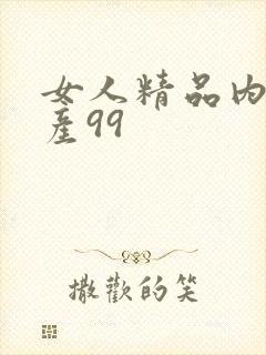 女人精品内射国产99