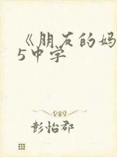 《朋友的妈妈》5中字