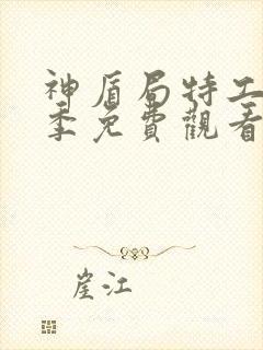 神盾局特工第一季免费观看完整版封面