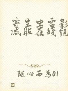 寄生虫电影未删减版在线观看高清