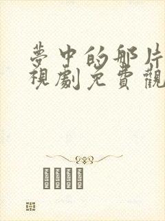 梦中的那片海电视剧免费观看星辰影院