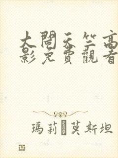 大闹天竺高清电影免费观看