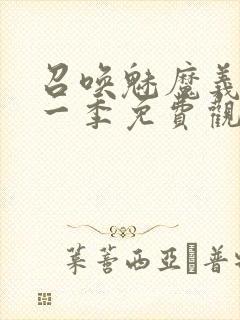 召唤魅魔义母第一季免费观看全集