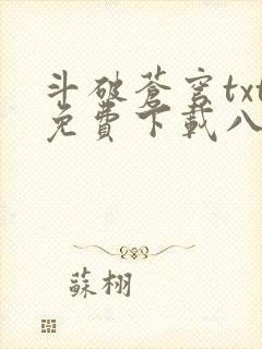 斗破苍穹txt免费下载八零电子书