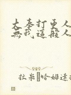 大奉打更人世间无我这般人在线观看