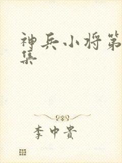 神兵小将第11集封面