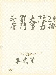 斗罗大陆2绝世唐门实力排行