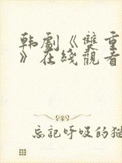 韩剧《双重暴露》在线观看全集免费封面