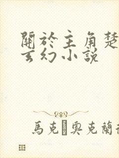 关于主角楚凡的玄幻小说