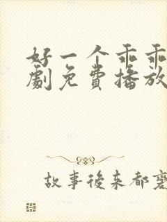 好一个乖乖女短剧免费播放全集