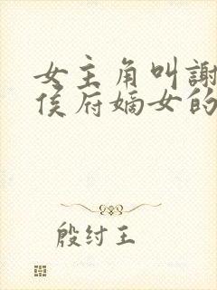 女主角叫谢清宁侯府嫡女的小说