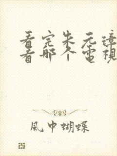 看完朱元璋后再看哪个电视剧封面