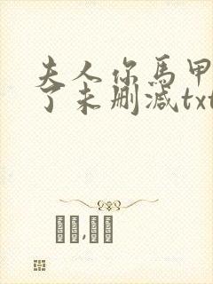 夫人你马甲又掉了未删减txt