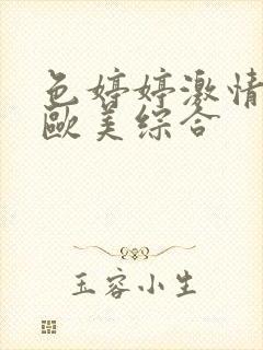 色婷婷激情五月欧美综合