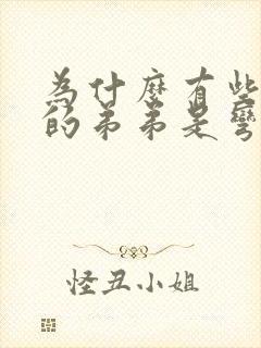 为什么有些男性的弟弟是弯的