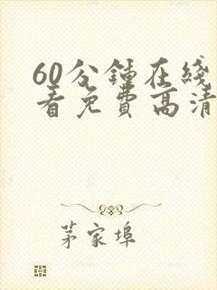 60分钟在线观看免费高清电视剧全集