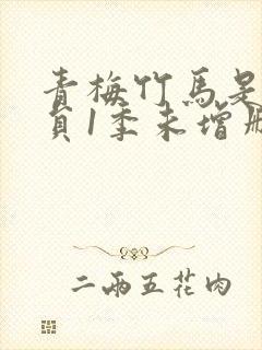 青梅竹马是消防员1季未增删免费