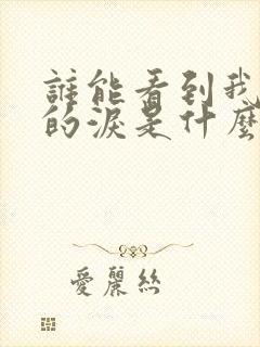 谁能看到我心里的泪是什么歌