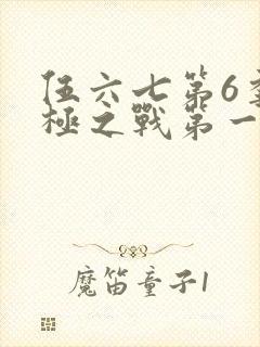 伍六七第6季终极之战第一集封面