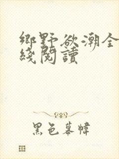 乡野欲潮全文在线阅读