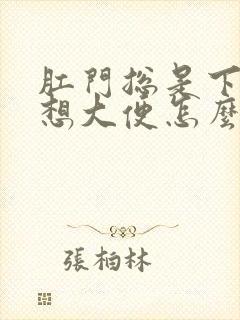 肛门总是下坠感想大便怎么回事封面