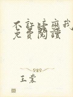 不许暗恋我小说免费阅读