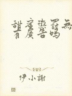 甜蜜惩罚无马赛有广告吗