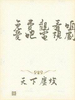 免费观看咱们相爱吧电视剧