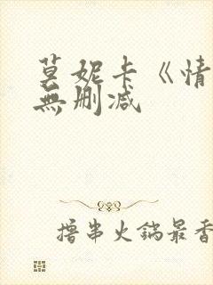 莫妮卡《情事》无删减封面