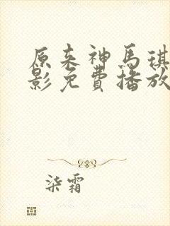 原来神马琪琪电影免费播放