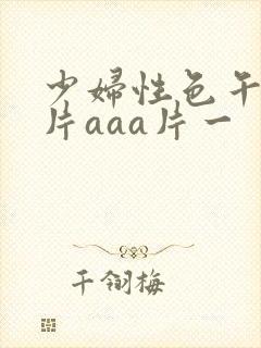 少妇性色午夜淫片aaa片一