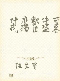 什么软件可以看我独自盗墓漫画免费