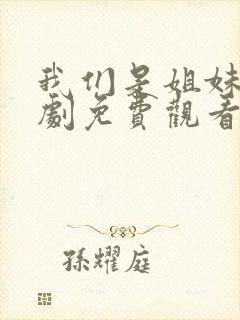 我们是姐妹电视剧免费观看全集