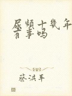 尿频十几年了会有事吗