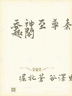 吞神至尊秦沉笔趣阁