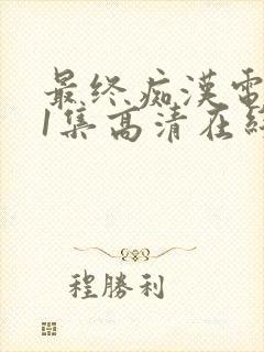 最终痴汉电车第1集高清在线观看