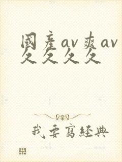 国产av爽av久久久久