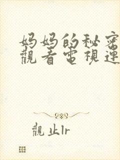 妈妈的秘密免费观看电视连续剧