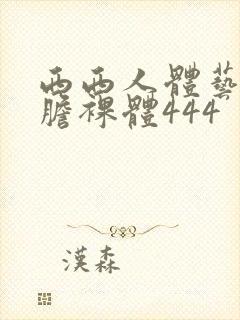 西西人体艺术大胆裸体444封面