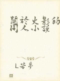 关于火影的后宫同人小说